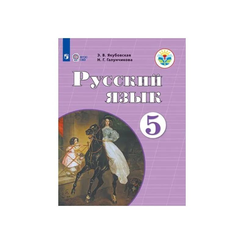 Н. Г. Якубовская просвещение. Учебник по русскому языку 9 н. Галунчикова.