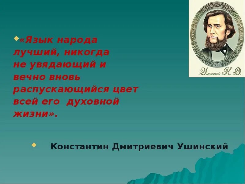 Смысл высказывания язык народа лучший никогда неувядающий. Язык народа лучший никогда не увядающий и вечно. ушинский язык народа лучший. ушинский язык народа лучший никогда неувядающий. язык народа вечный лучший никогда.