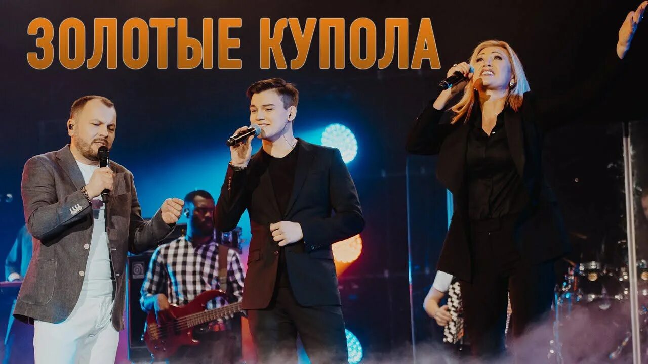 Золотые купола сумишевский. Цыганова круг сумишевский золотые купола. цыганова золотые купола. вика в круге.