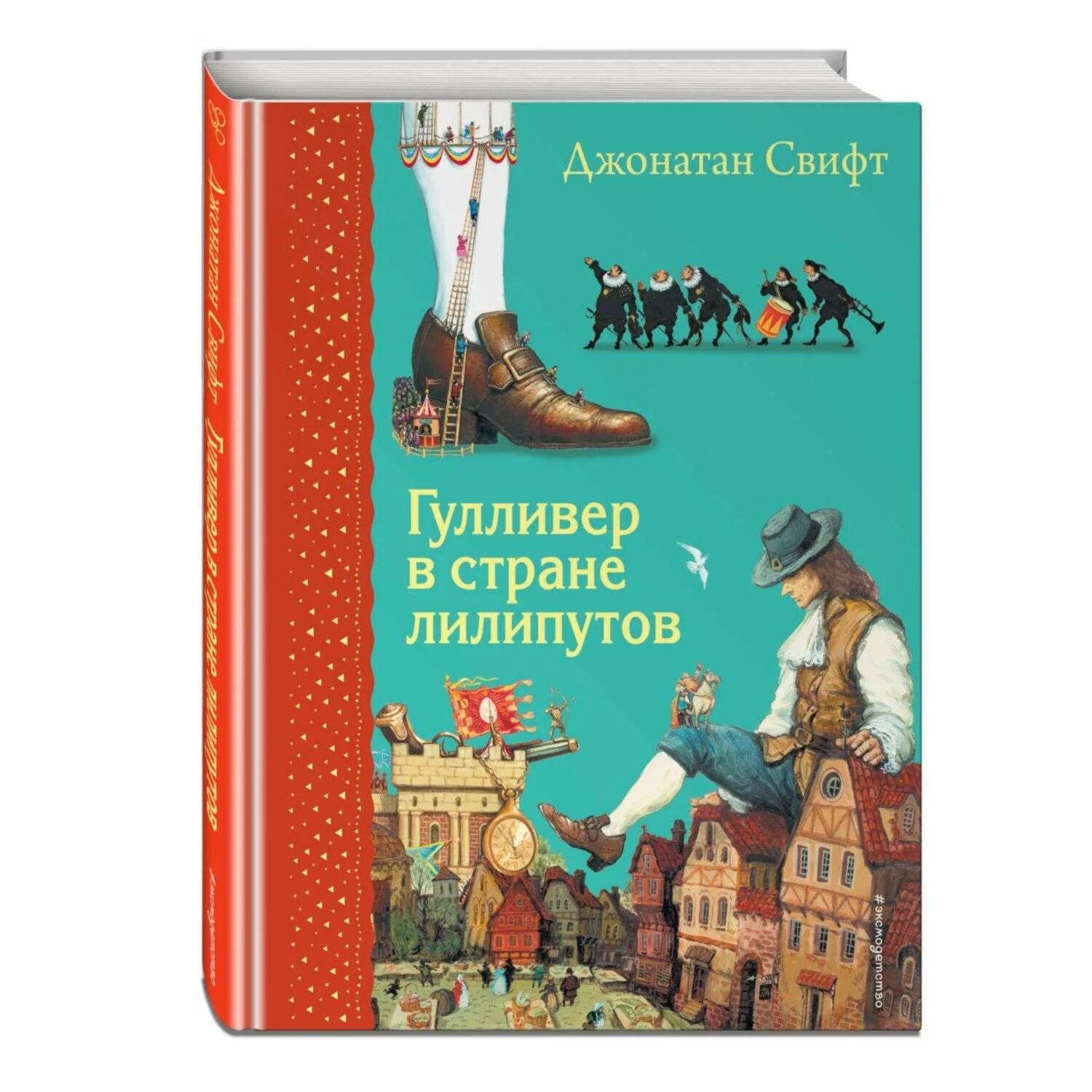 Гулливер в стране лилипутов 2. Джонатан Свифт Гулливер. Гулливер в стране лилипутов книга. Гулер в стране лилипутов. Обложка книги Гулливер.