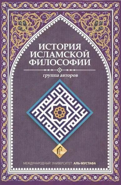 История ислама книга. Мусульманские философы. Мусульманские книги. Исламская философия книга. История Ислама.