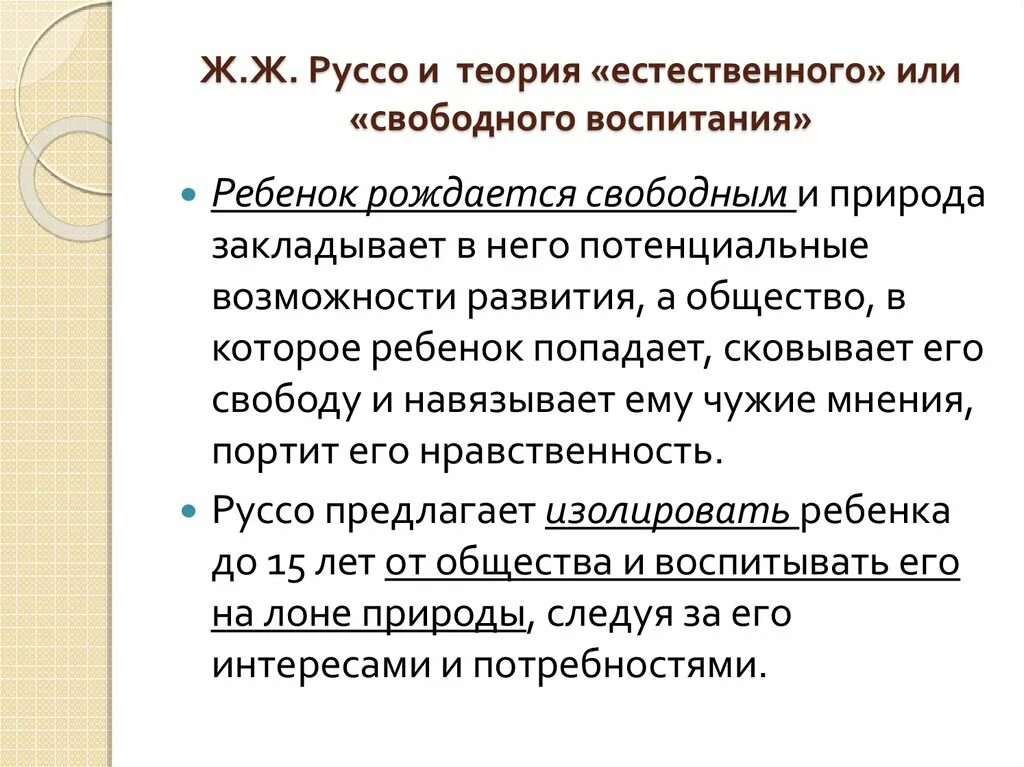 Естественное учение. Теория свободного воспитания ж.ж.Руссо. Теория естественного и свободного воспитания ж.ж.Руссо. Жан Жак Руссо теория свободного воспитания. Теория естественного воспитания ж ж Руссо.