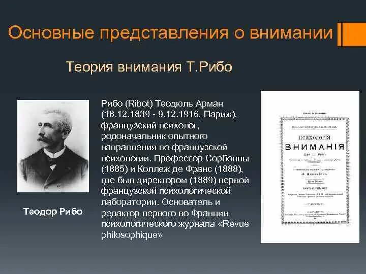 Внимание ученых внимание проблемам. Т Рибо теория внимания. Теодюль Рибо теория. Теодюль Рибо психолог. Основные психологические теории внимания.