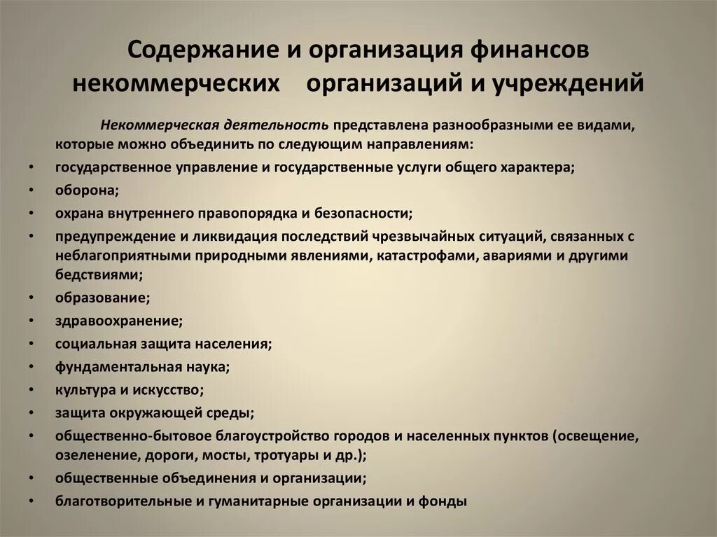 Содержание некоммерческих организаций