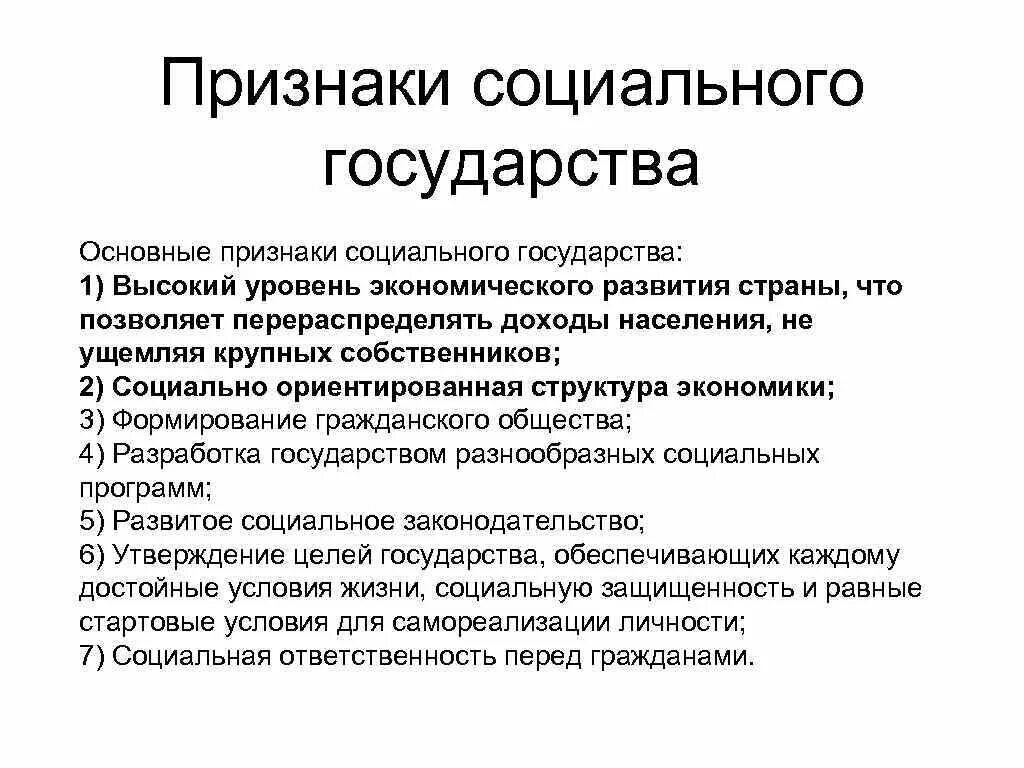 Экономическая основа политики социального государства. Перечислите основные признаки социального государства. Признаки характеризующие социальное государство. Признаки социального государства схема. Социальное государство понятие и признаки.