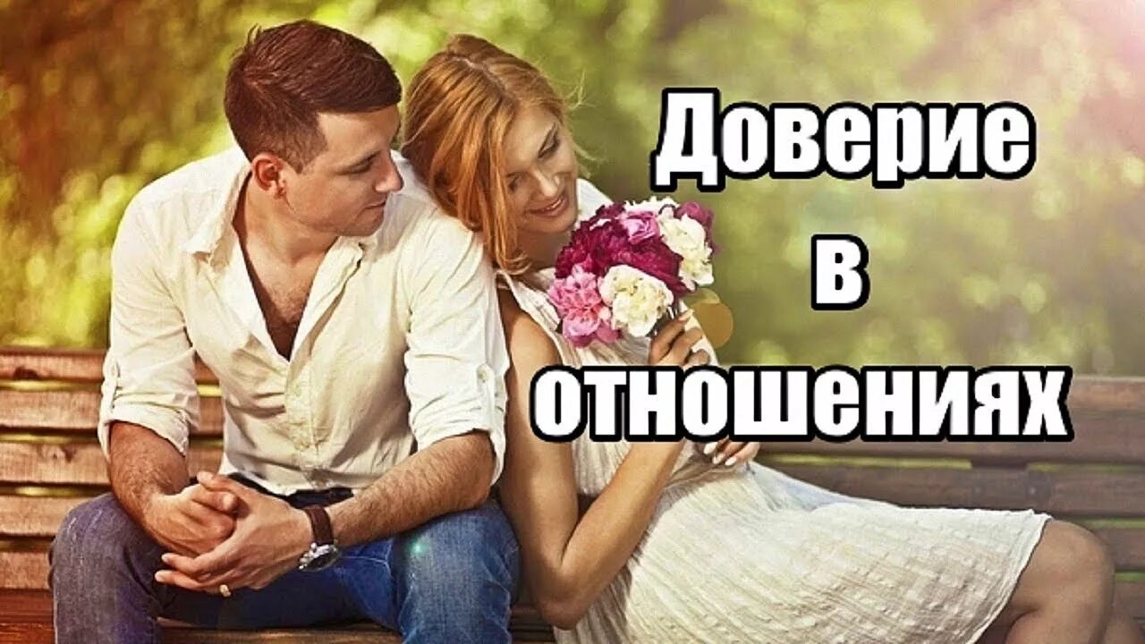 Доверие рядом