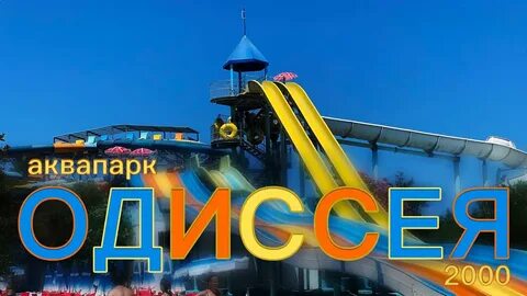 Одиссея воскресенск