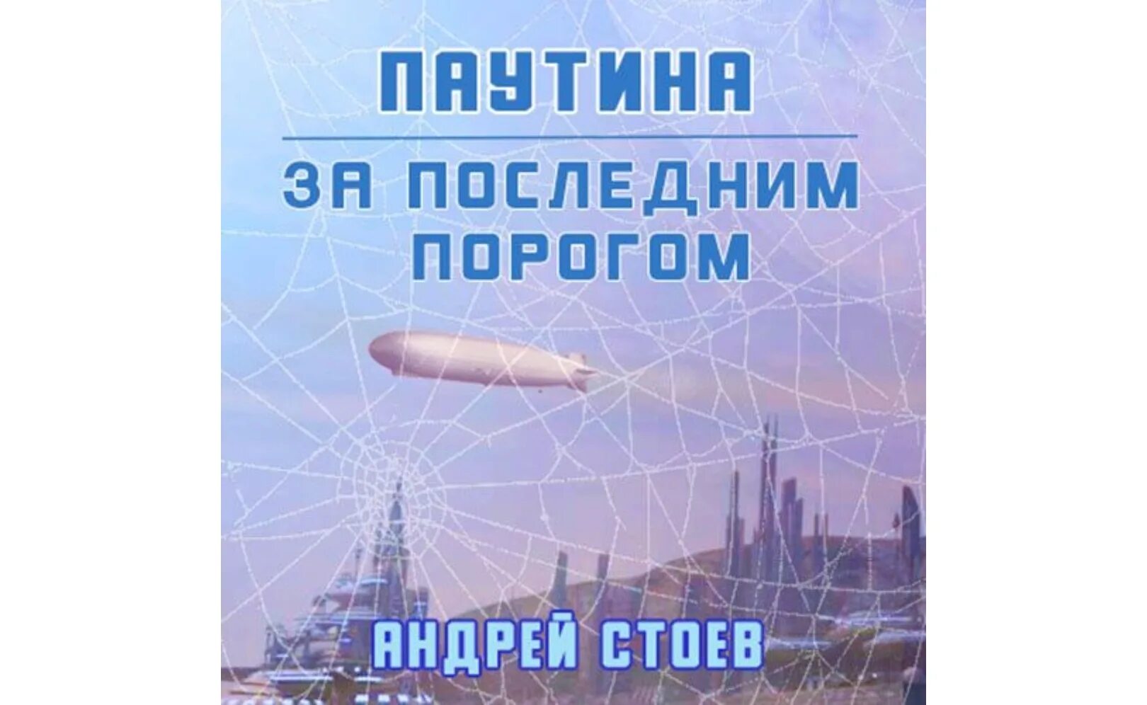 Слушать аудиокниги стоева за последним порогом. За последним порогом аудиокнига.