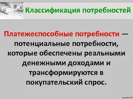 Платежеспособная потребность