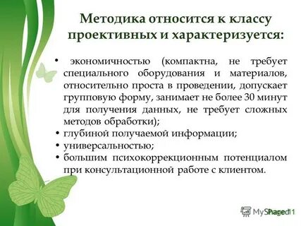 К проективным методикам относятся
