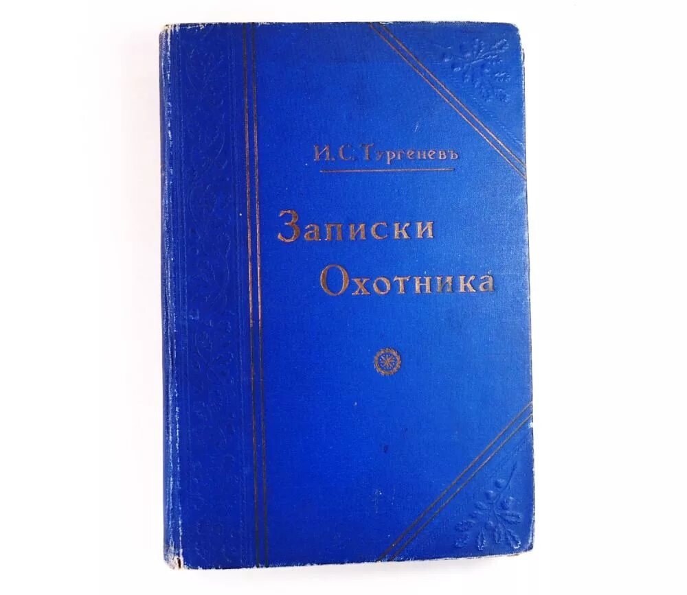 Тургенев записки читать полностью. Тургенев записки читать полностью