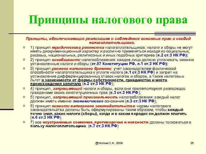 Принципы нк рф. Налоговое право РФ принципы.