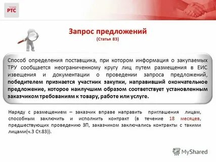 Запрос предложений победителем признается