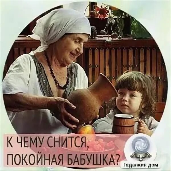 Снится бабушка покойная живой внучке и разговаривает. К чему снится покойная бабушка. приснилась бабушка живая. сонник бабушка покойная. к чему приснилась покойная бабушка.