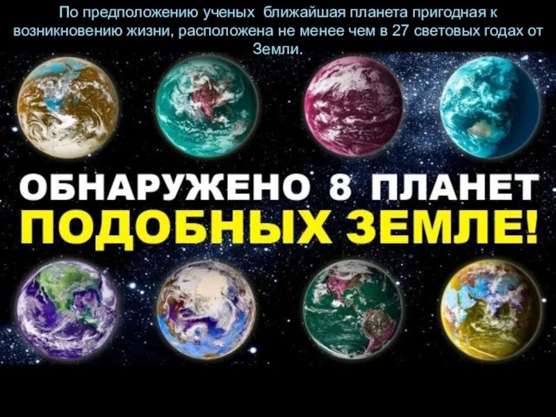 Сколько живых планет. Планеты подобные земле. Планеты которые бывают в жизни. Жизнь на планете. 8 Планет подобных земле.