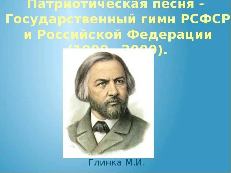 Русский композитор Глинка. Гимн Глинки. Патриотические композиторы. Русские патриотические песни о россии