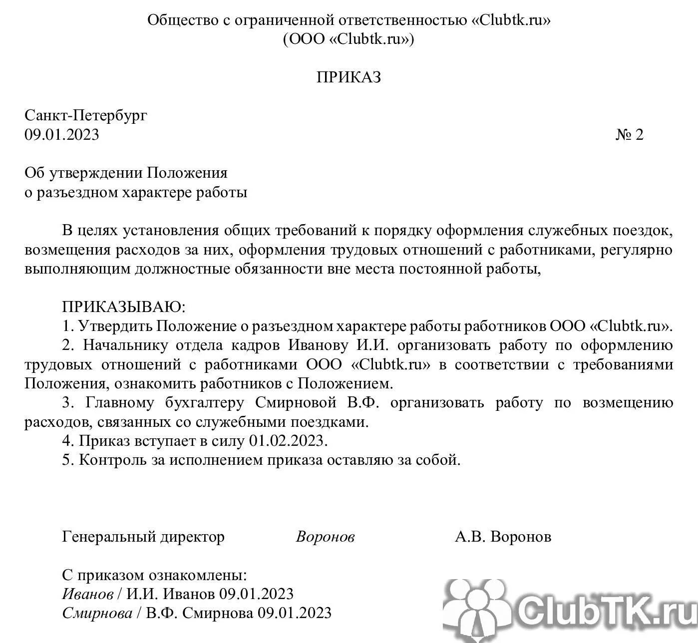 Разъездная работа. Разъездная работа