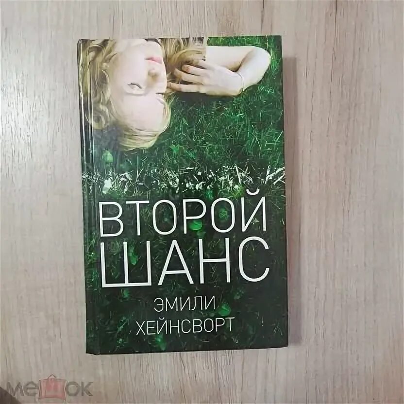 Шанс перевод на русский. Second chance перевод. Шанс перевод на русский. Шанс перевод на русский. Шанс перевод на русский.