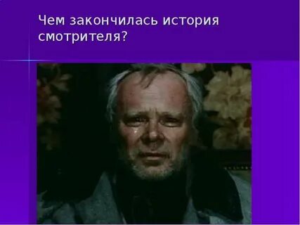 Образ смотрителя