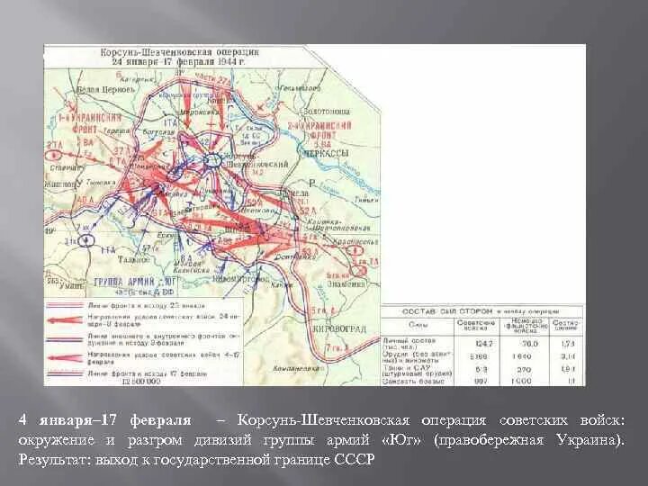 Шевченковская операция 1944. Корсунь-Шевченковская наступательная операция карта. • 1944 Г., январь – февраль – Корсунь Шевченковская операция. Корсунь-Шевченковская наступательная операция командующие. Ватутин Корсунь Шевченковская операция.