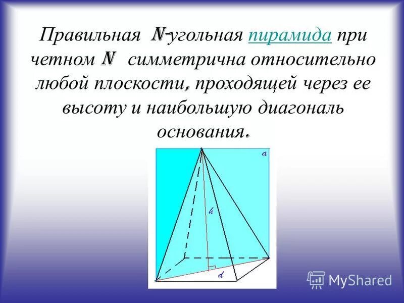 Правильная н угольная пирамида. Правильная 3 угольная пирамида. Симметрия в пирамиде. Центральная симметрия пирамиды.