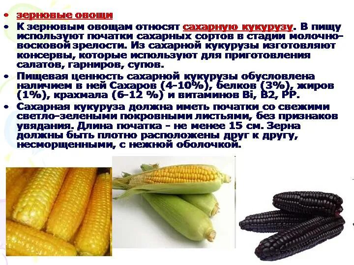 Овощных зерновых