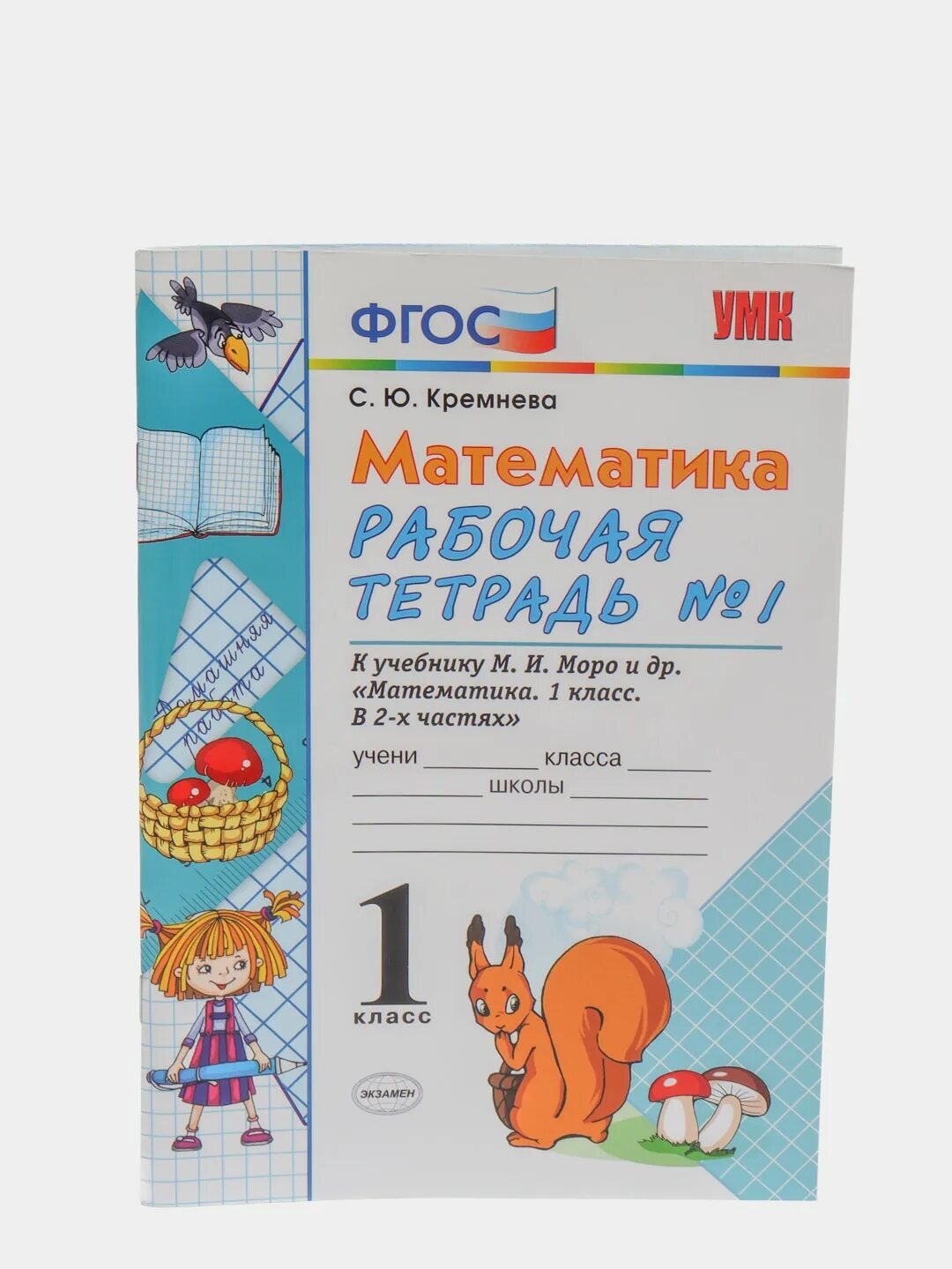 Кремнева математика рабочая тетрадь 3 класс 2. Фгос математика рабочая тетрадь 2 класс кремнева 1 часть. математика рабочая тетрадь кремнева фгос 2 класс. рабочая тетрадь кремнева 1 класс. математика рабочая тетрадь 1 кремнева.