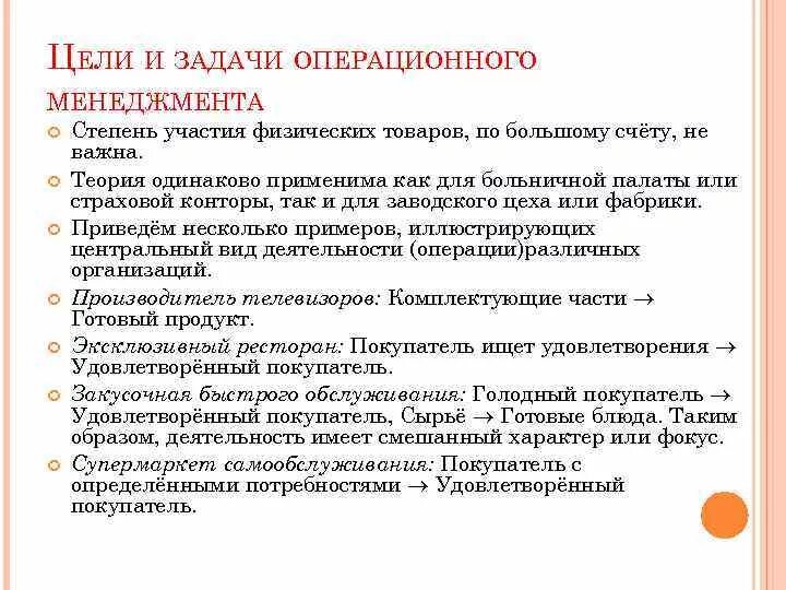 Управление операциями статья. Цели операционного менеджмента. Задачи операционного менеджера. Какова основная цель операционного менеджмента?. Операционные задачи руководителя.