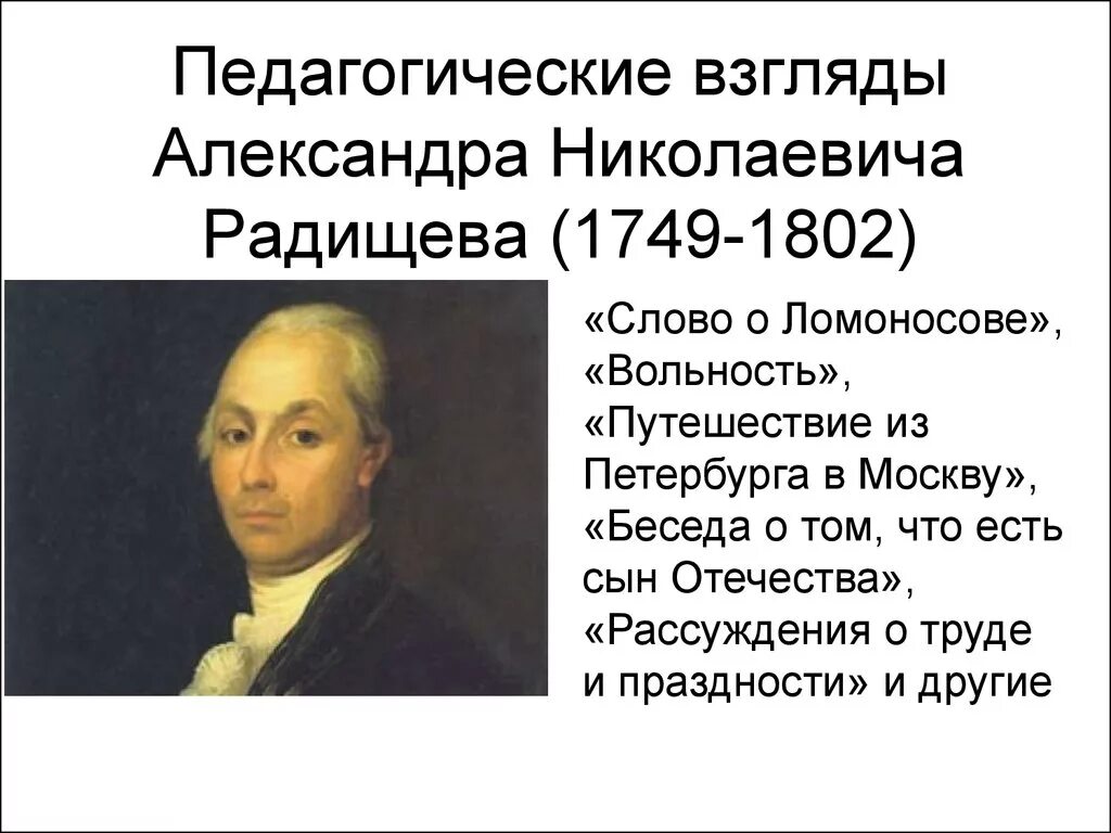 А н радищев идеи. Щербатов Новиков Радищев. А Н Радищев педагогические идеи.