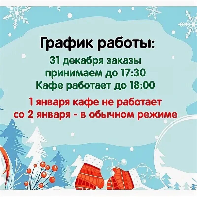 31 января работает. Работаем со 2 января.