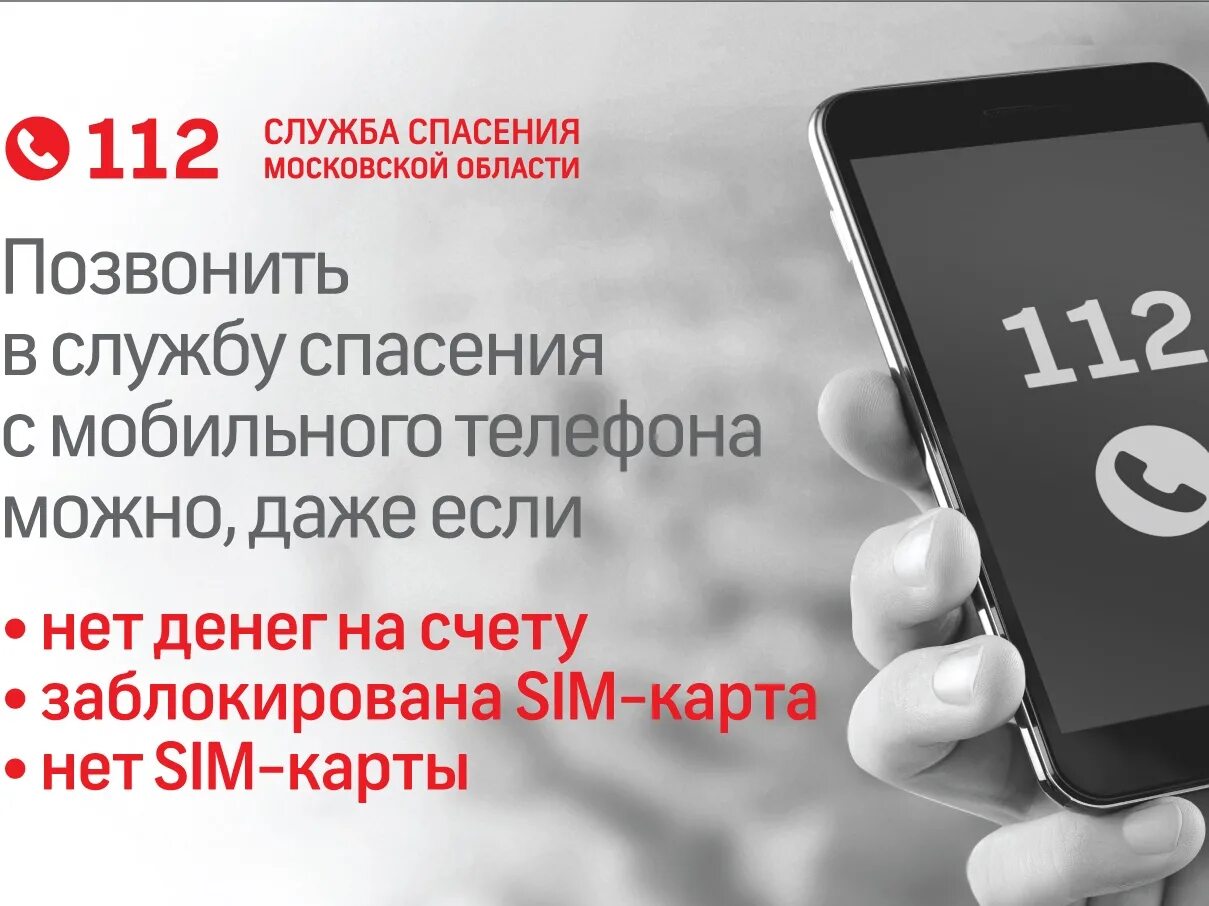Набор номера 112. Телефон набирает 112. Номер спасения 112. Телефон 112. Система-112 московской области.