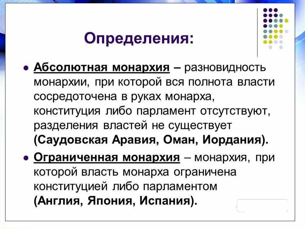 Абсолютная монархия определение. Формы ограниченной монархии. Ограниченная монархия. Ограниченная монархия это кратко. Абсолютная монархия что это