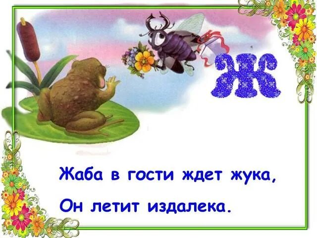 Жаба ждет. Скороговорка про лягушку. Жаба ждет раздув живот жук летит ей прямо в рот. Надутая жаба. Жарко жабе в теплой луже жаба ждет.