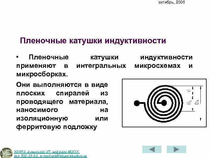 Где используется катушка. Типы намоток катушек индуктивности. плоская спиральная катушка индуктивности. пленочные катушки индуктивности. катушка индуктивности в микросхеме.