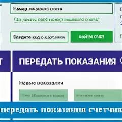 Ооо нижегородэнергогазрасчет передать показания счетчика. Передать показания счетчиков электроэнергии Бор Нижегородская. Передай показания счетчиков за электроэнергию. Показания за свет по лицевому счету. Передать показания счетчика за электроэнергию по.