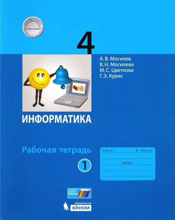Информатика 5 класс фгос рабочая тетрадь. Умк по информатики плаксин рабочая тетрадь.