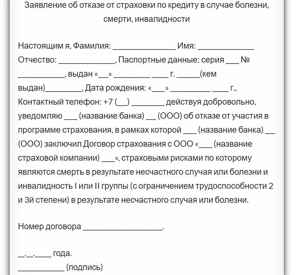 Расторжение нотариального соглашения. Как написать заявление об отказе от страховки по кредиту образец. Пример заявления на отказ от страховки по кредиту. Заявление на отказ от страховки по кредиту образец. Бланк отказа от страховки по кредиту образец.