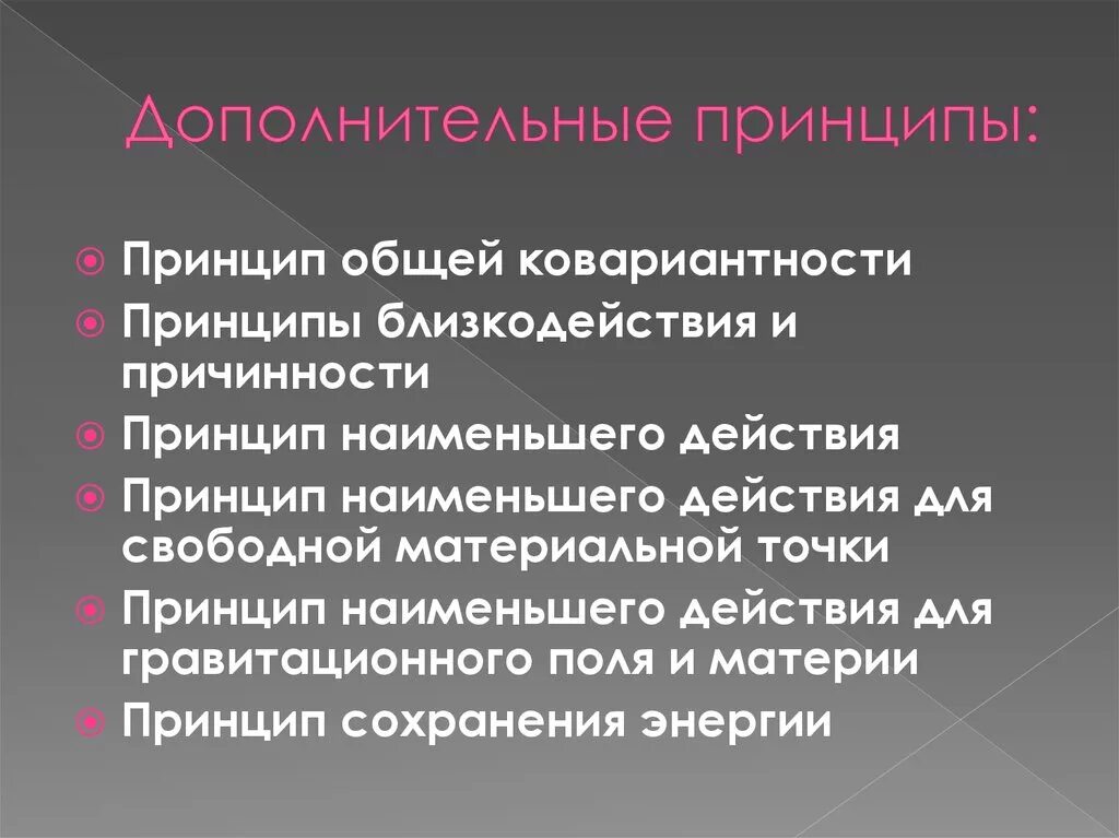 Закон наименьшего действия. Принцип «наименьшего взаимодействия». Принцип «наименьшего взаимодействия» означает …. Принцип общей ковариантности. Принцип наименьшего действия в физике.