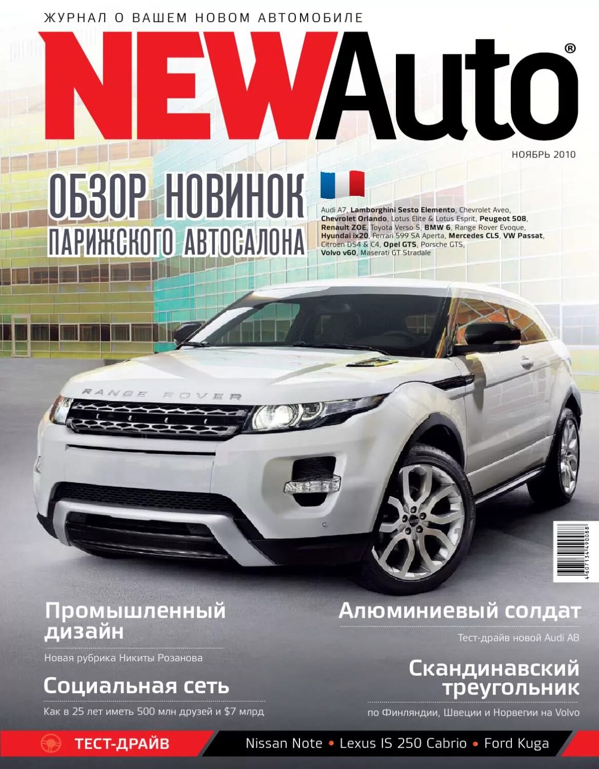 Newauto. Журнал автомобили. Рекламные журналы авто. Обложка автомобильного журнала. New auto журнал.