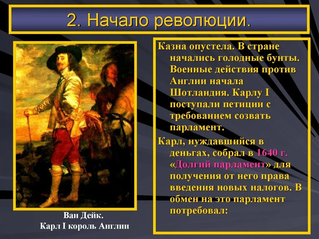 Итогом революции в англии стало. Буржуазная революция в Англии 1640-1660. Начало английской буржуазной революции. Английская буржуазная революция 17. Причины буржуазной революции в Англии 17 века.