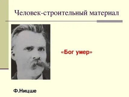 Бог мертв