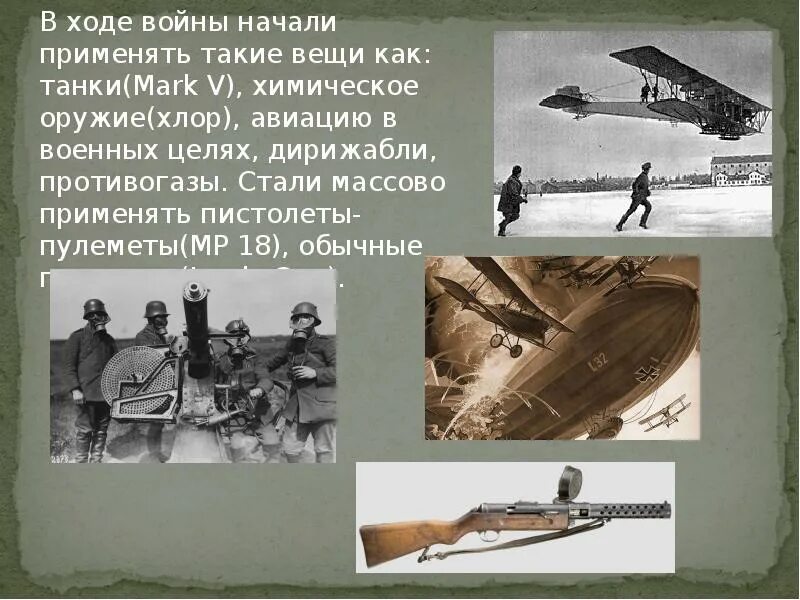 Первая мировая война (4 класс)