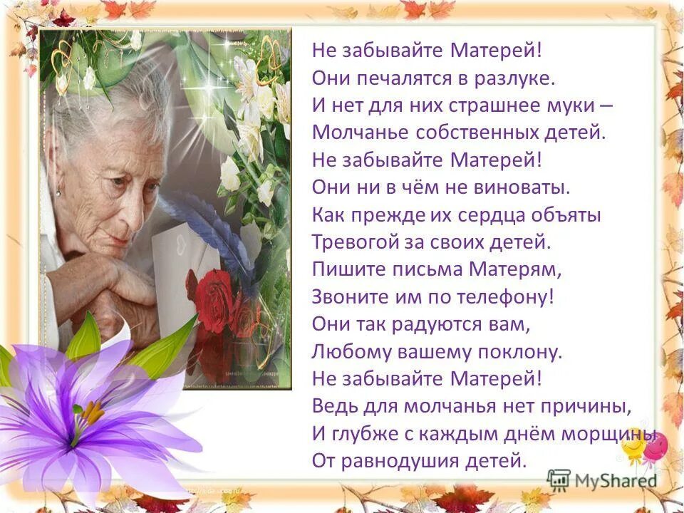 Дети забывают матерей