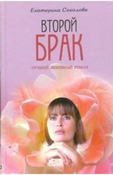 Второй брак книга