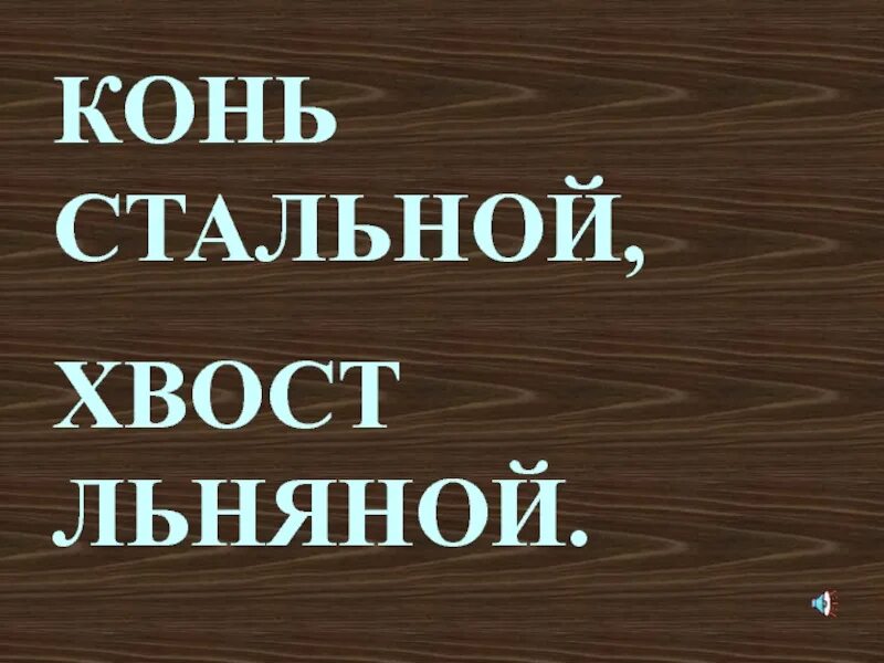 Конь стальной хвост льняной