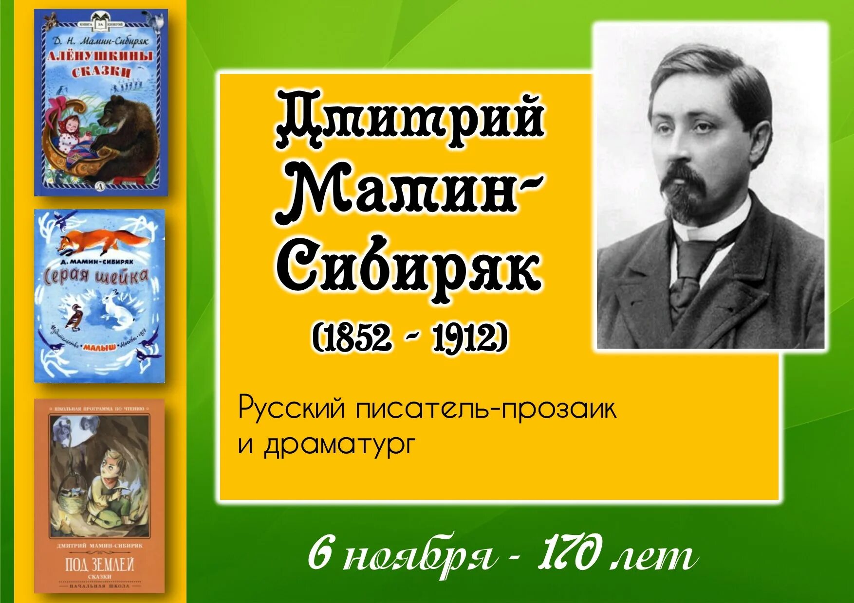 Чем известен уральский писатель мамин сибиряк. Мамин Сибиряк портрет писателя. Портрет д н Мамина Сибиряка.