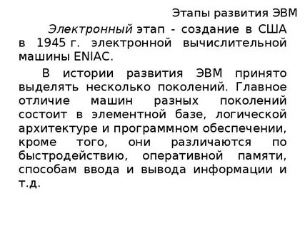 Этапы развития эвм