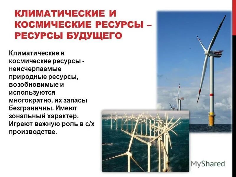 Проблемы климатических и космических ресурсов. Проблемы климатических и космических ресурсов