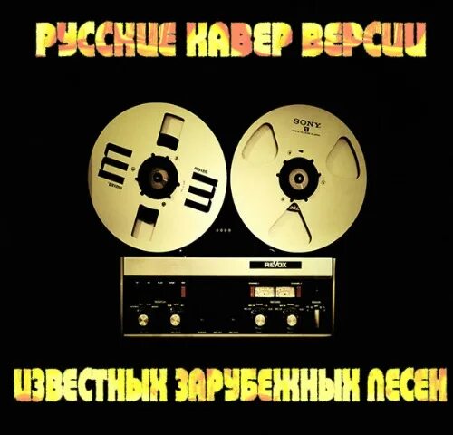 Каверы зарубежные на русском языке. Каверы зарубежные на русском языке. Каверы зарубежные на русском языке. Каверы зарубежные на русском языке. Каверы зарубежные на русском языке.