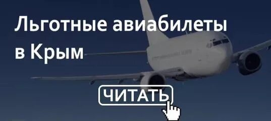 S7 авиабилеты купить субсидированные на официальном. Авиабилеты в Крым. Льготные авиабилеты. Субсидированные авиабилеты для пенсионеров. Льготные билеты на самолет.